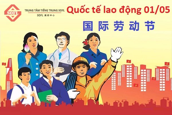 Ngày Quốc tế lao động trong tiếng Trung