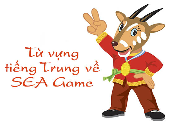 Các môn thể thao trong SEA Games bằng tiếng Trung
